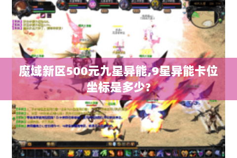 魔域新区500元九星异能,9星异能卡位坐标是多少?