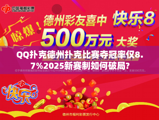 QQ扑克德州扑克比赛夺冠率仅8.7%2025新赛制如何破局?