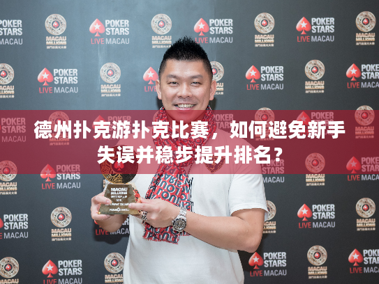 德州扑克游扑克比赛，如何避免新手失误并稳步提升排名？