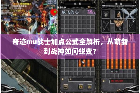 奇迹mu战士加点公式全解析，从萌新到战神如何蜕变？