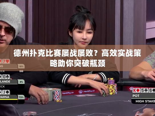 德州扑克比赛屡战屡败？高效实战策略助你突破瓶颈