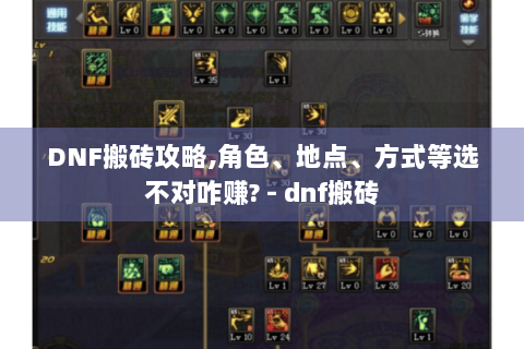 DNF搬砖攻略,角色、地点、方式等选不对咋赚? - dnf搬砖