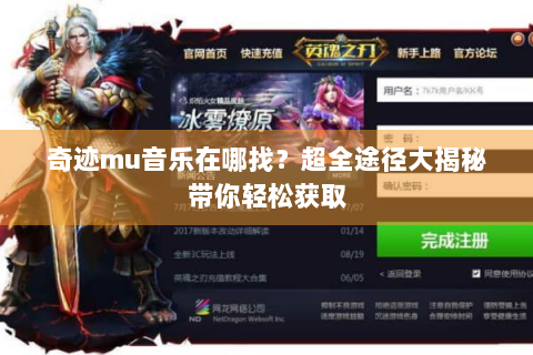 奇迹mu音乐在哪找？超全途径大揭秘带你轻松获取