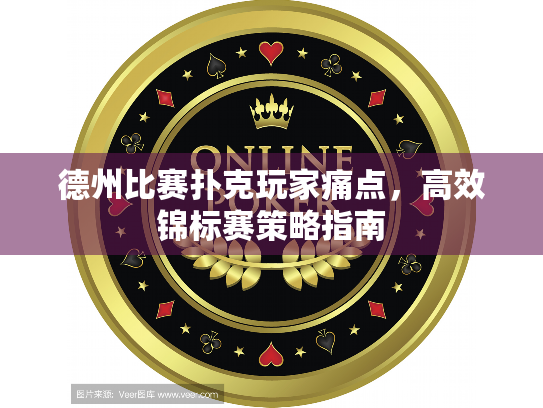 德州比赛扑克玩家痛点，高效锦标赛策略指南