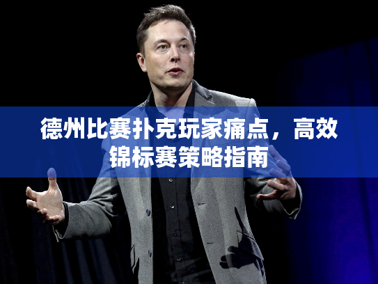 德州比赛扑克玩家痛点，高效锦标赛策略指南