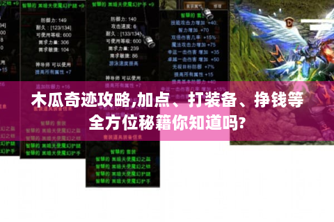 木瓜奇迹攻略,加点、打装备、挣钱等全方位秘籍你知道吗?