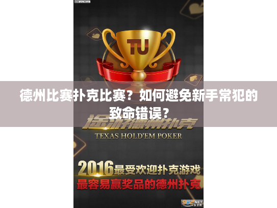 德州比赛扑克比赛？如何避免新手常犯的致命错误？