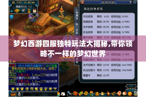 梦幻西游四服独特玩法大揭秘,带你领略不一样的梦幻世界