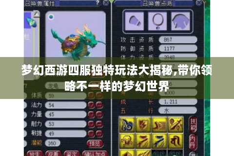 梦幻西游四服独特玩法大揭秘,带你领略不一样的梦幻世界