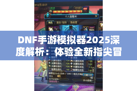 DNF手游模拟器2025深度解析：体验全新指尖冒险