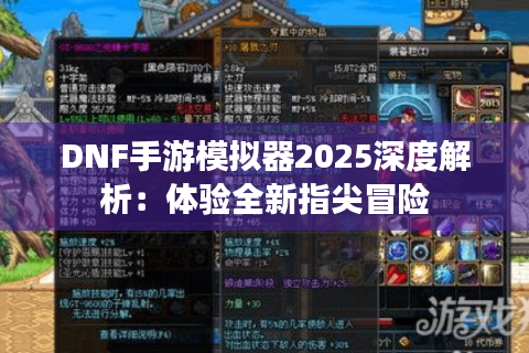 DNF手游模拟器2025深度解析：体验全新指尖冒险