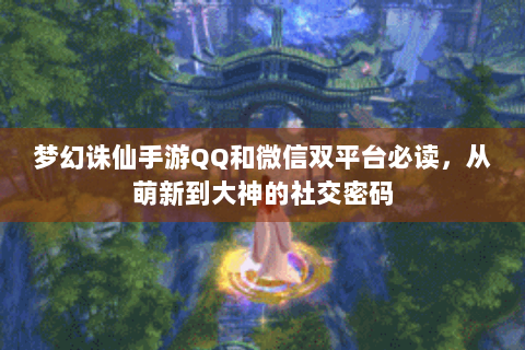 梦幻诛仙手游QQ和微信双平台必读，从萌新到大神的社交密码