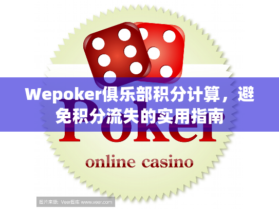 Wepoker俱乐部积分计算，避免积分流失的实用指南