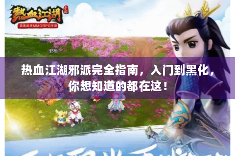 热血江湖邪派完全指南，入门到黑化，你想知道的都在这！