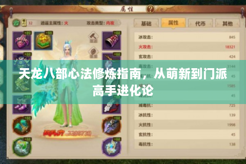 天龙八部心法修炼指南，从萌新到门派高手进化论
