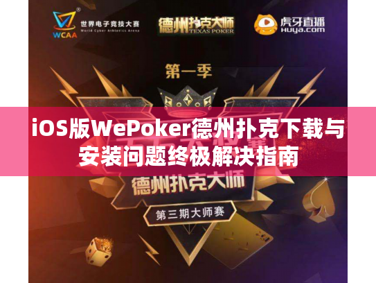 iOS版WePoker德州扑克下载与安装问题终极解决指南
