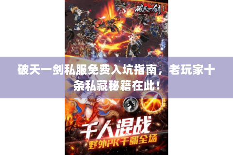 破天一剑私服免费入坑指南，老玩家十条私藏秘籍在此！