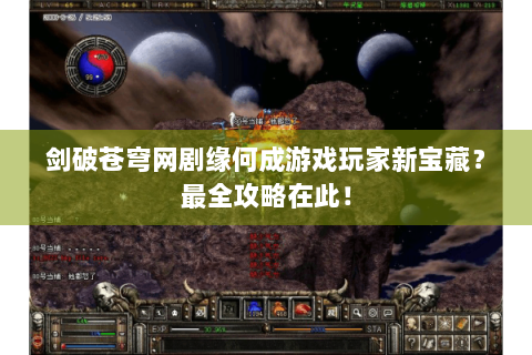 剑破苍穹网剧缘何成游戏玩家新宝藏？最全攻略在此！