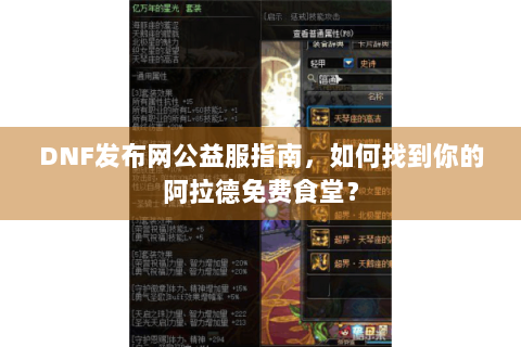 DNF发布网公益服指南，如何找到你的阿拉德免费食堂？