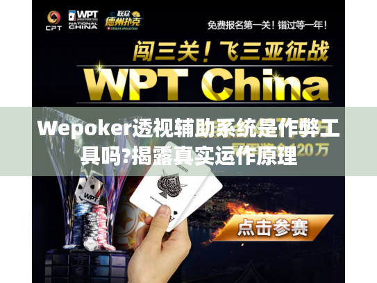 Wepoker透视辅助系统是作弊工具吗?揭露真实运作原理