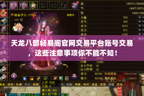 天龙八部畅易阁官网交易平台账号交易，这些注意事项你不能不知！