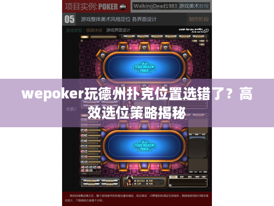 wepoker玩德州扑克位置选错了？高效选位策略揭秘