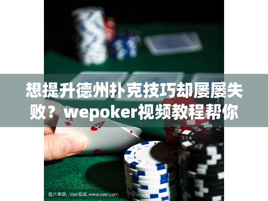 想提升德州扑克技巧却屡屡失败？wepoker视频教程帮你突破瓶颈