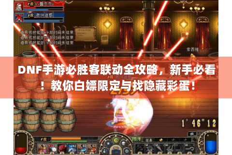 DNF手游必胜客联动全攻略，新手必看！教你白嫖限定与找隐藏彩蛋！