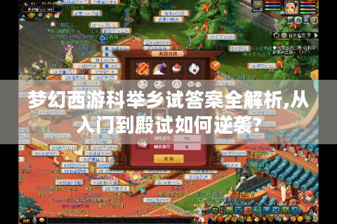 梦幻西游科举乡试答案全解析,从入门到殿试如何逆袭?