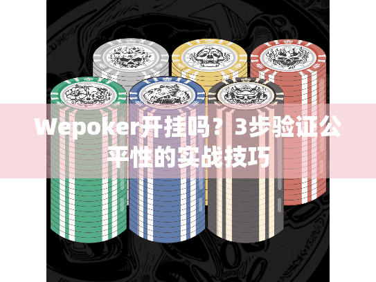 Wepoker开挂吗？3步验证公平性的实战技巧