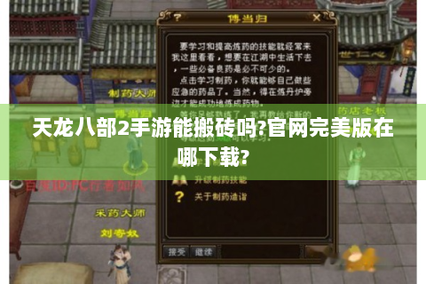 天龙八部2手游能搬砖吗?官网完美版在哪下载?