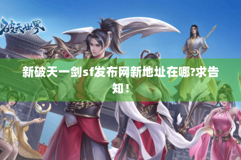 新破天一剑sf发布网新地址在哪?求告知！