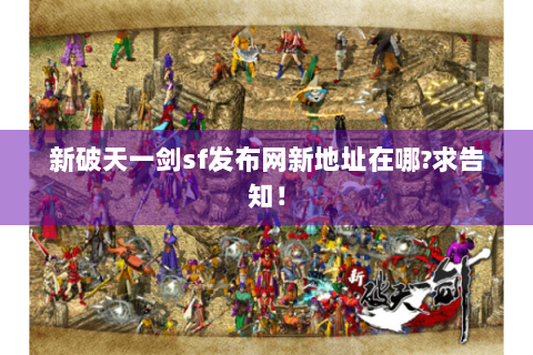 新破天一剑sf发布网新地址在哪?求告知！