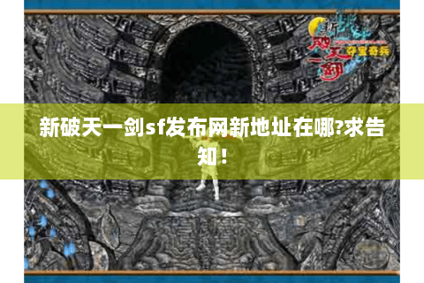 新破天一剑sf发布网新地址在哪?求告知！