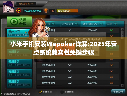 小米手机安装Wepoker详解:2025年安卓系统兼容性关键步骤