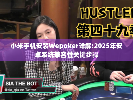 小米手机安装Wepoker详解:2025年安卓系统兼容性关键步骤