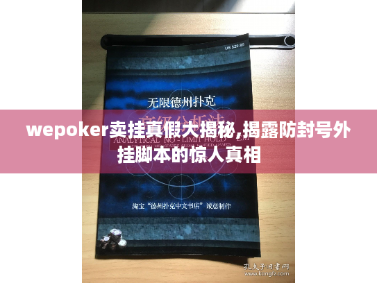 wepoker卖挂真假大揭秘,揭露防封号外挂脚本的惊人真相