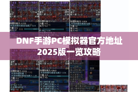 DNF手游PC模拟器官方地址2025版一览攻略