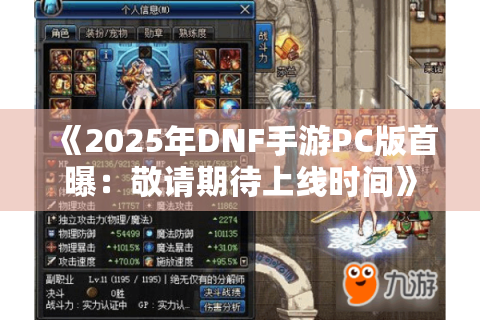 《2025年DNF手游PC版首曝:敬请期待上线时间》 《2025年DNF手游PC版首曝:敬请期待上线时间》