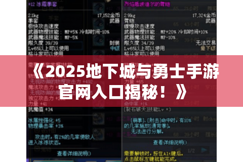 《2025地下城与勇士手游官网入口揭秘！》