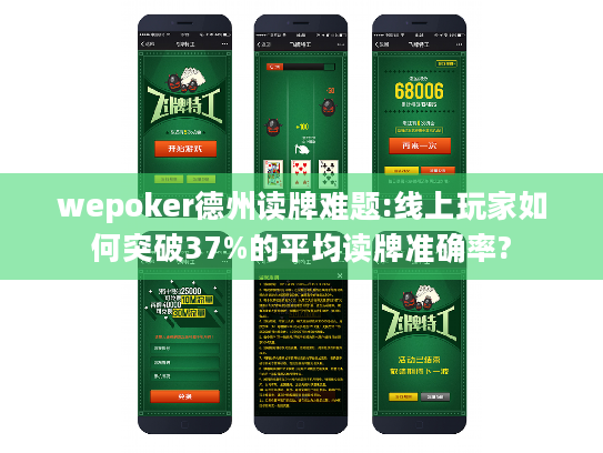 wepoker德州读牌难题:线上玩家如何突破37%的平均读牌准确率?