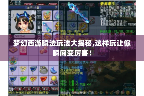 梦幻西游瞬法玩法大揭秘,这样玩让你瞬间变厉害！