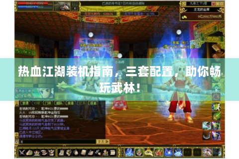 热血江湖装机指南，三套配置，助你畅玩武林！