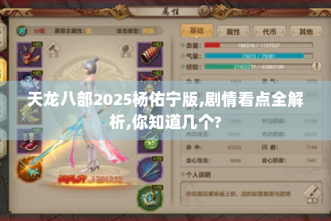 天龙八部2025杨佑宁版,剧情看点全解析,你知道几个?