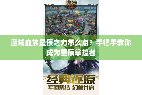 魔域血族星辰之力怎么点？手把手教你成为星辰掌控者