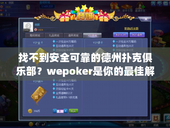 找不到安全可靠的德州扑克俱乐部？wepoker是你的最佳解决方案！
