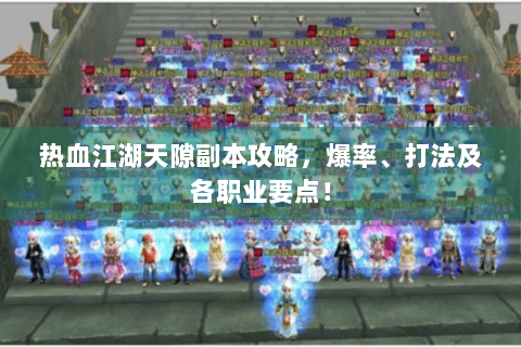 热血江湖天隙副本攻略，爆率、打法及各职业要点！