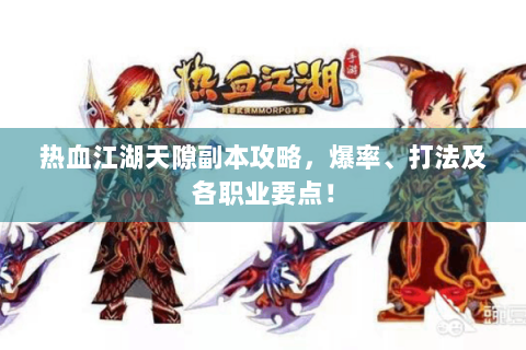 热血江湖天隙副本攻略，爆率、打法及各职业要点！