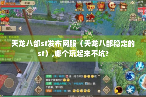 天龙八部sf发布网服（天龙八部稳定的sf）,哪个玩起来不坑?