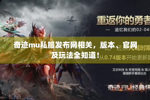 奇迹mu私服发布网相关，版本、官网及玩法全知道！
